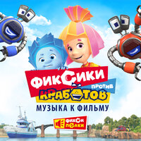 Кукольное танго - Фиксики