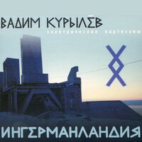 Психогерилья - Вадим Курылёв, Электропартизаны