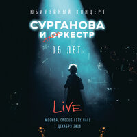 Sanctum Sanctorum - Сурганова и Оркестр