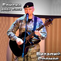 Позади Чечня - Виталий Леонов