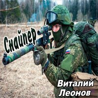 Виталий Леонов