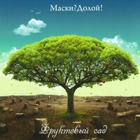 Маски? Долой!