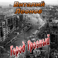 Город Грозный - Виталий Леонов