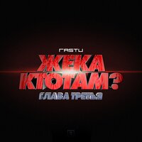 Никогда - Жека Расту, Кадим, Brasco