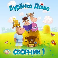 Маму очень я люблю - Бурёнка Даша