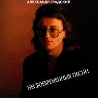 В полях под снегом и дождем - Александр Градский