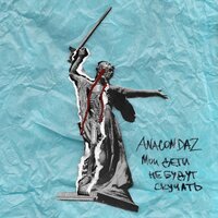 Синий кит - Anacondaz, HORUS