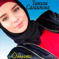 Къонаха - Тамила Сагаипова