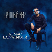 Не успеваю - Алмас Багратиони