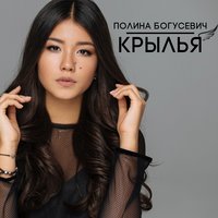 Полина Богусевич