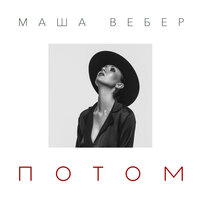 Потом - Маша Вебер