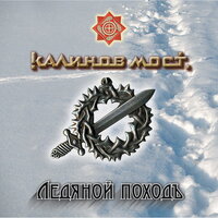 Челом - Калинов Мост