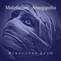 Пропасть - MALEFICIUM ARUNGQUILTA