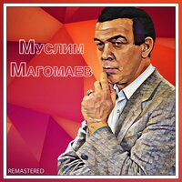 Солнце и ты - Муслим Магомаев
