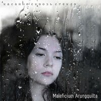 Я стала морем - MALEFICIUM ARUNGQUILTA