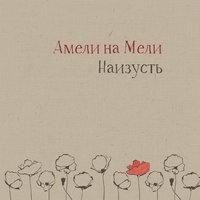 О важном - Амели на Мели