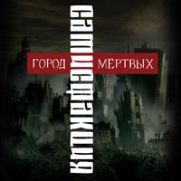Между добром и злом - Сатисфакция