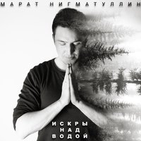 Васильковым небом - Марат Нигматуллин