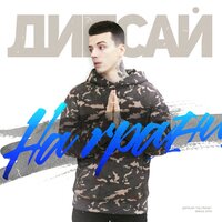 На грани - Дипсай