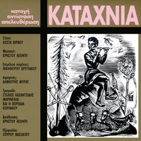 Ti Ki An Me Rixis Sto Keli - Marinella, Horodia Korinthou