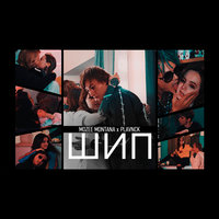Шип - PLAVNCK, Mozee Montana