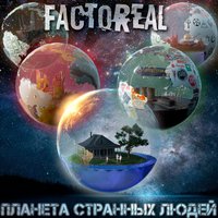 Сядь и успокойся - FACTOREAL