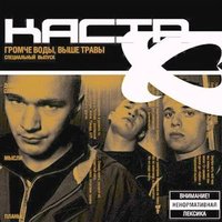 Раз на раз-два - Каста