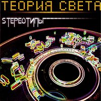 Двадцать пять - Теория света