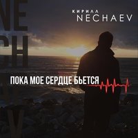 Кирилл Нечаев