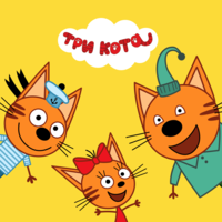 Три кота