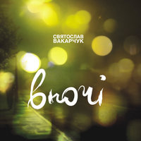 Пізно вночі - Святослав Вакарчук