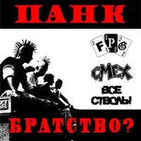 Думай - F.P.G.