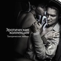 Tantric Sex Background Music Experts