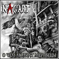 Трактирщик - Nagart