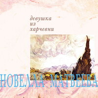 Водопад - Новелла Матвеева