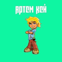 Кискисмяумяу - Артем Кей