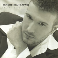 Fotia Ki Agapi - Giannis Ploutarhos