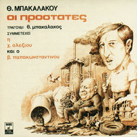 Arnoume Na Pethano - Vasilis Papakonstadinou