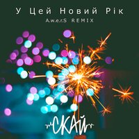 У цей Новий рік - СКАЙ