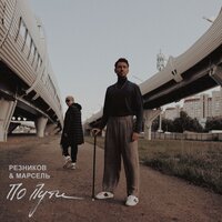 По пути - Марсель, Андрей Резников