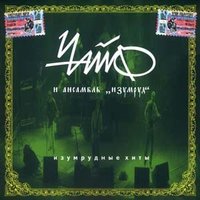 Сальто назад - ЧайФ, Ансамбль "Изумруд"