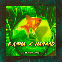 Техно - 2 Ляма, Zivert
