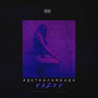 #Деткаламбада - Vazov