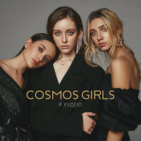 Я худею - COSMOS girls