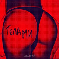 Телами - Grechanik