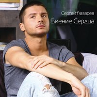 Биение сердца - Сергей Лазарев