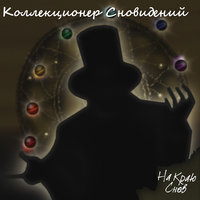 На краю снов