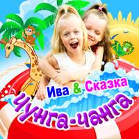 Чунга-чанга - Ива & Сказка
