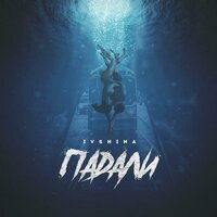 Падали - IVSHINA