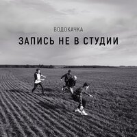 Пароход - Водокачка